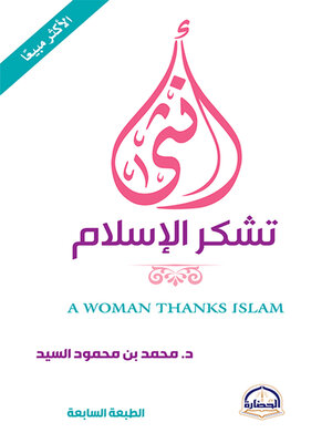 cover image of أنثى تشكر الإسلام (A Woman Thanks Islam)